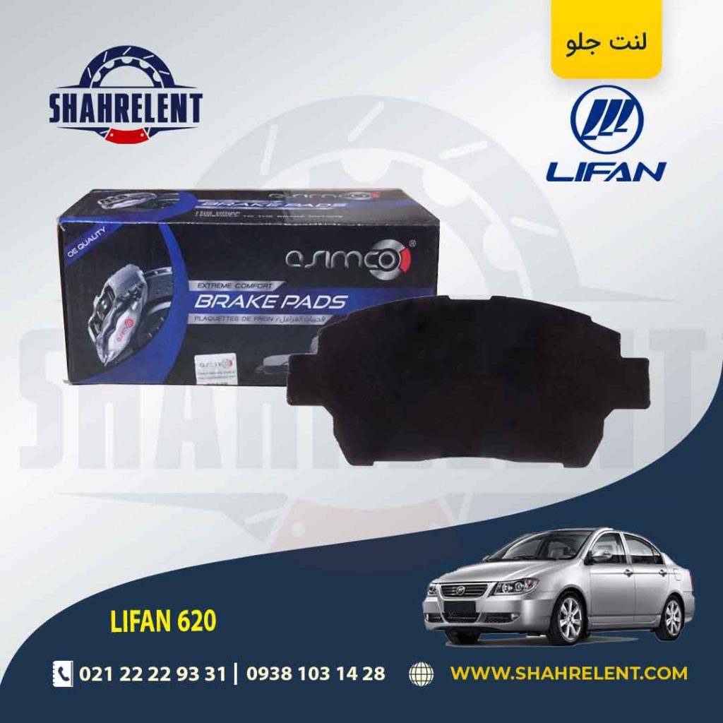 لنت ترمز جلو لیفان 620 برند آسیمکو (ASIMCO)