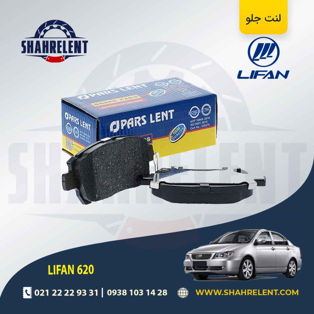لنت ترمز جلو لیفان 620 برند پارس (PARS)