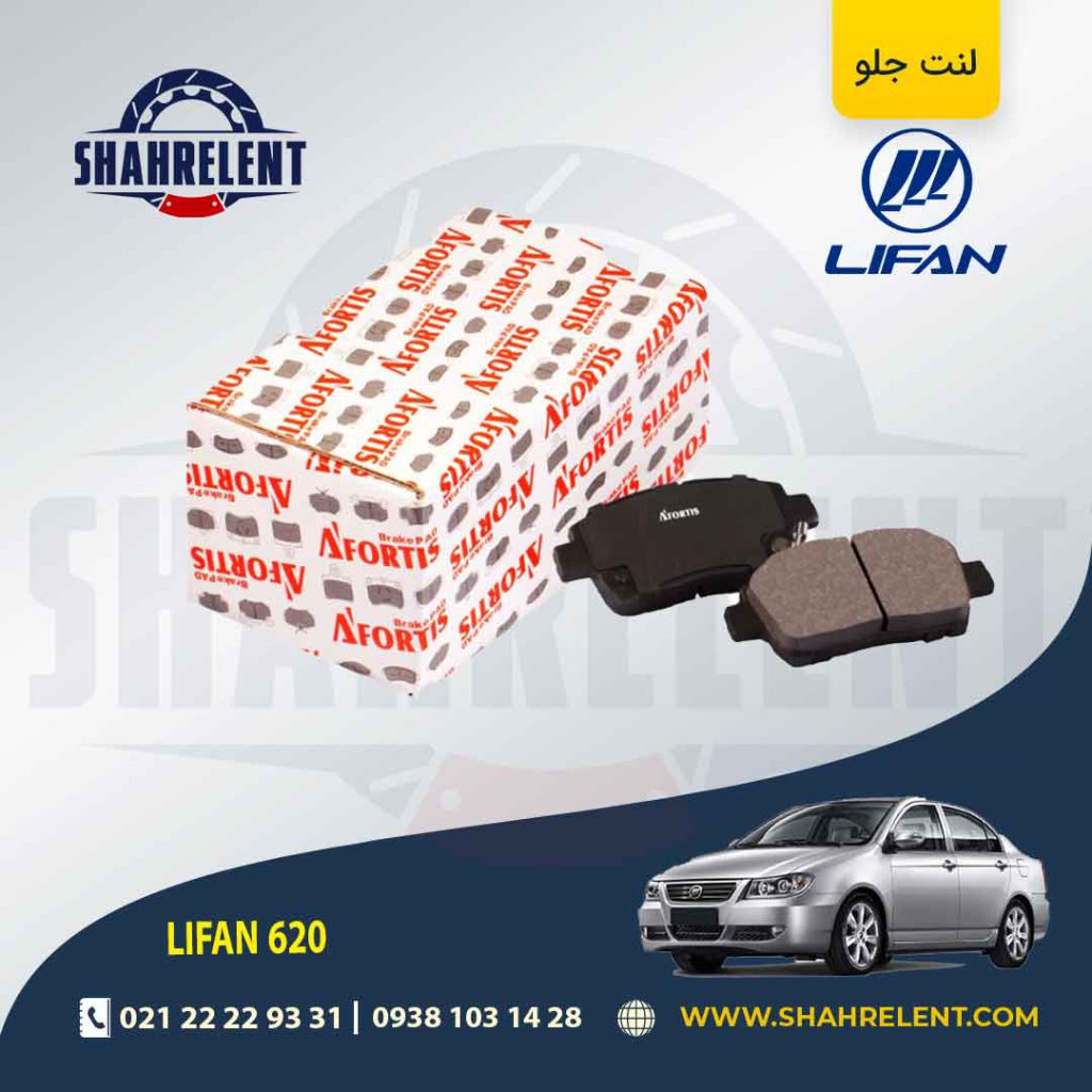 لنت ترمز جلو لیفان 620 برند آفورتیس (AFORTIS)