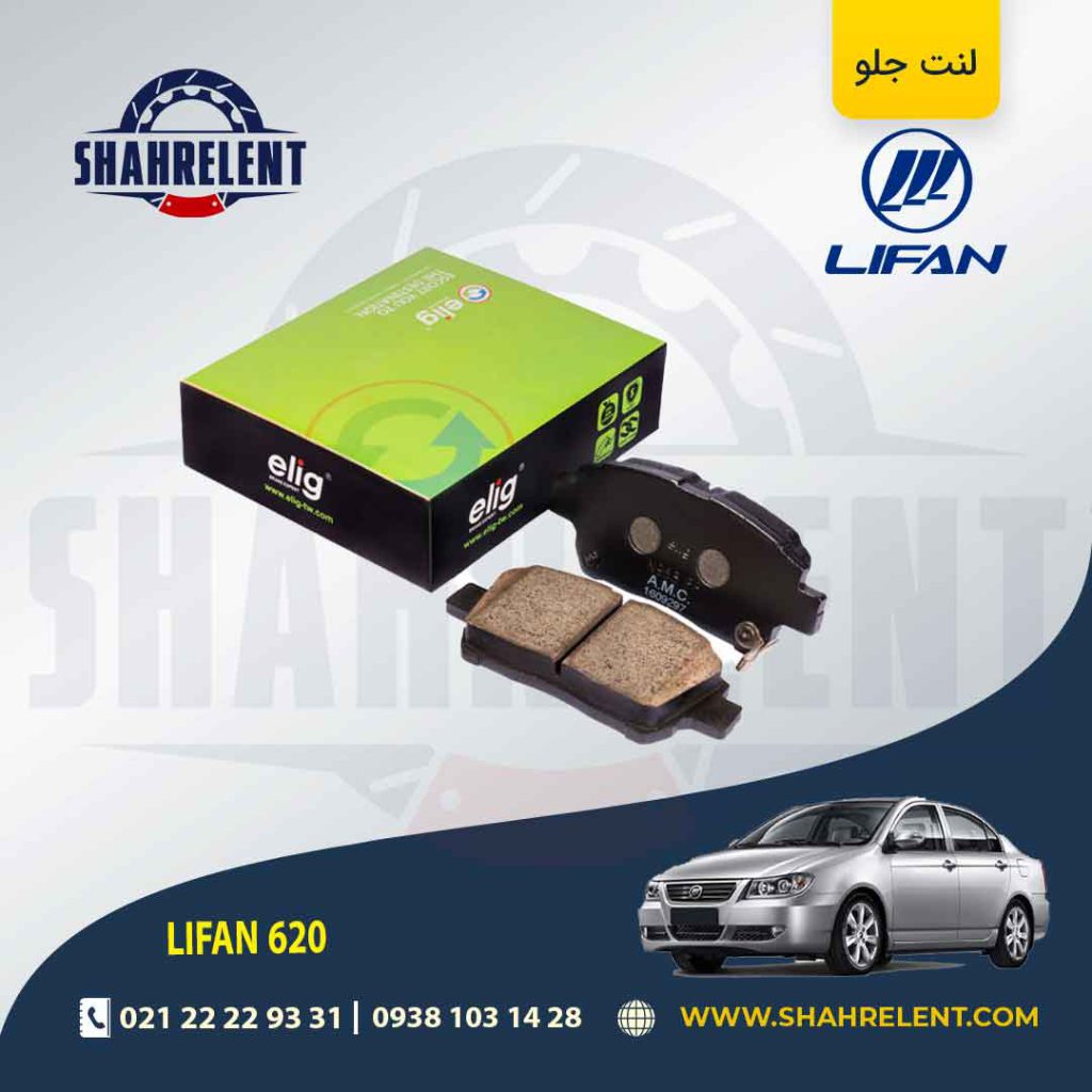لنت ترمز جلو لیفان 620 برند الیگ (ELIG)