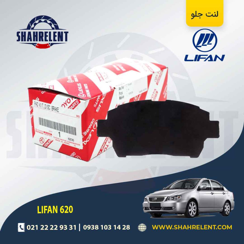 لنت ترمز جلو لیفان 620 برند اصلی تویوتا (GENUINE PARTS)