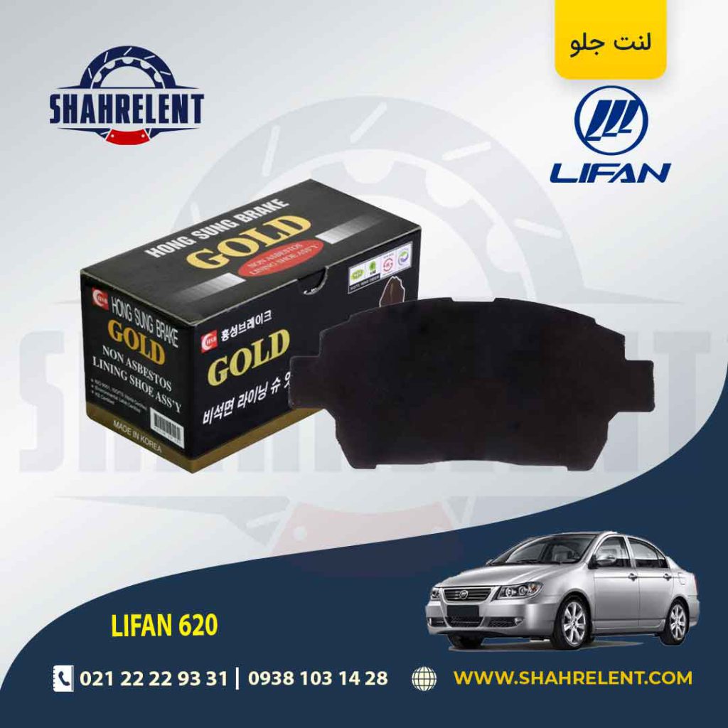 لنت ترمز جلو لیفان 620 برند گلد (GOLD)