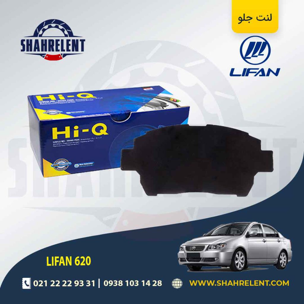 لنت ترمز جلو لیفان 620 برند های-کیو (HI-Q)