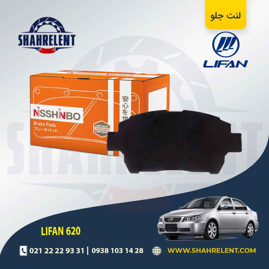 لنت ترمز جلو لیفان 620 برند نیشینبو (NISSHINBO)