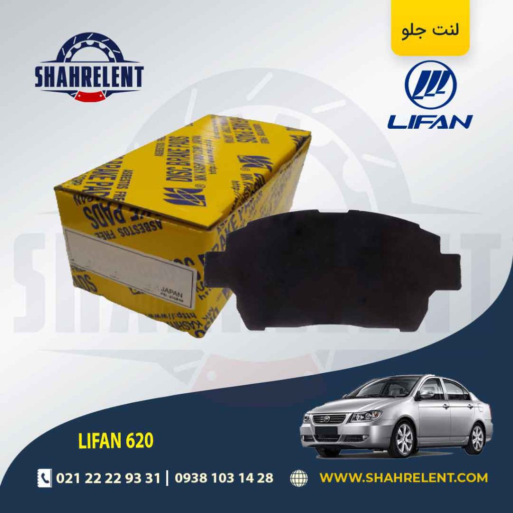 لنت ترمز جلو لیفان 620 برند کاشیاما (KASHIYAMA)