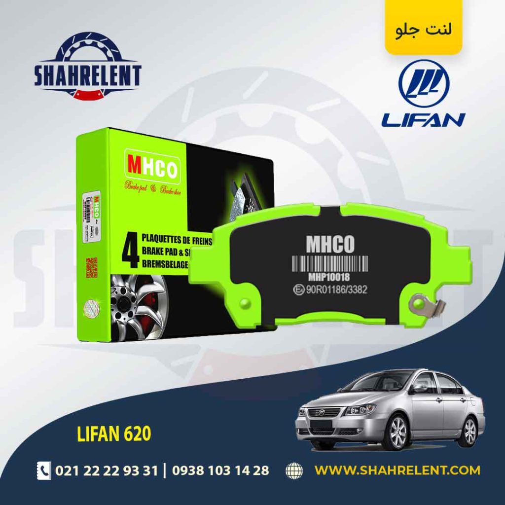 لنت ترمز جلو لیفان 620 برند ام اچ کو (MHCO)