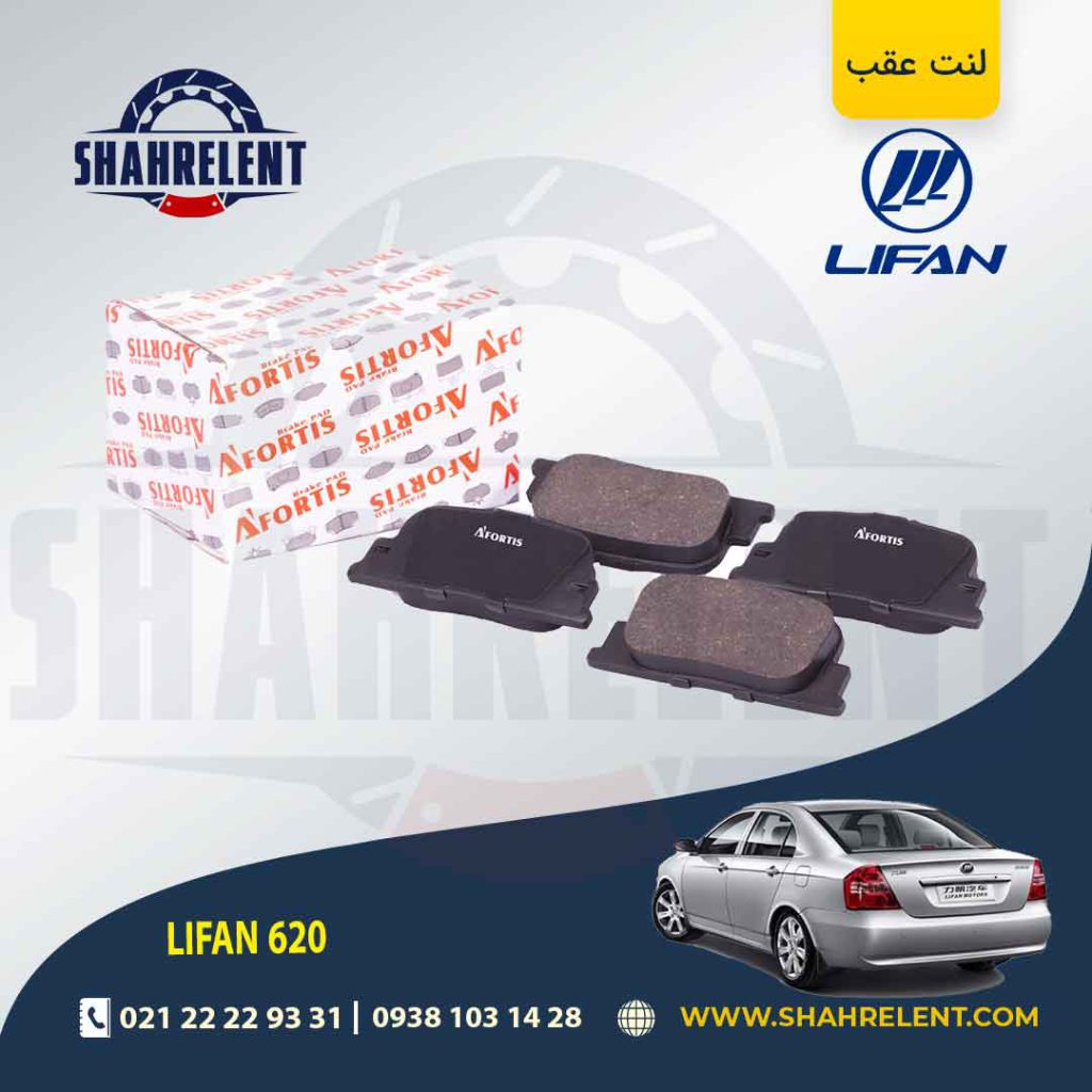 لنت ترمز عقب لیفان 620 برند آفورتیس (AFORTIS)