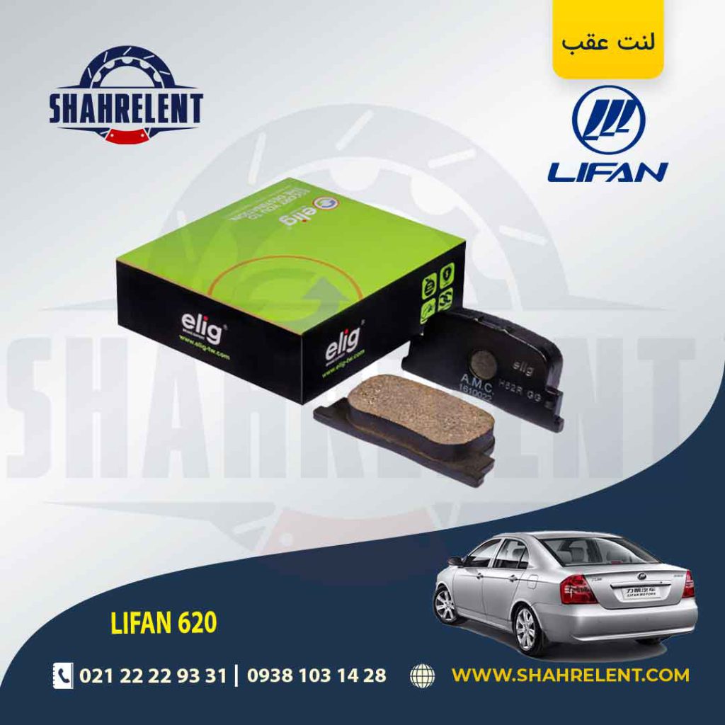 لنت ترمز عقب لیفان 620 برند الیگ (ELIG)