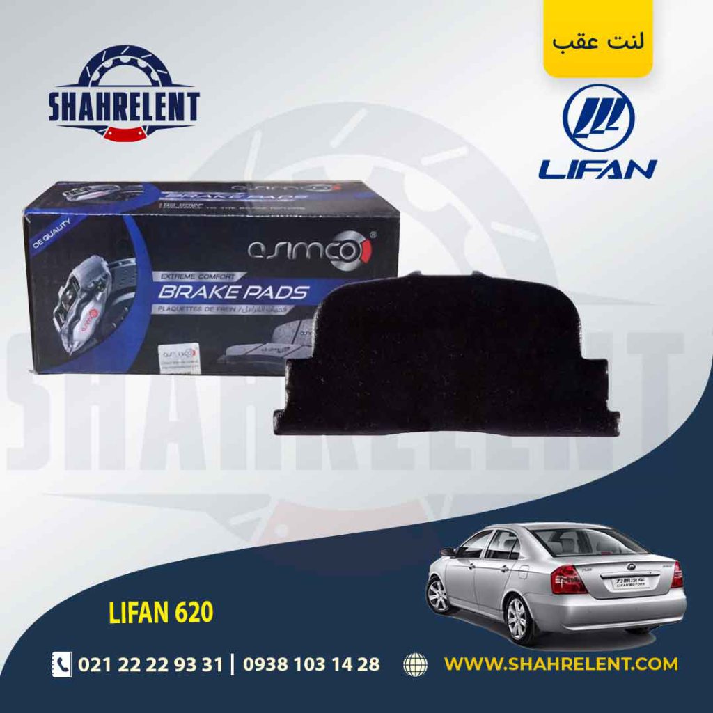 لنت ترمز عقب لیفان 620 برند آسیمکو (ASIMCO)
