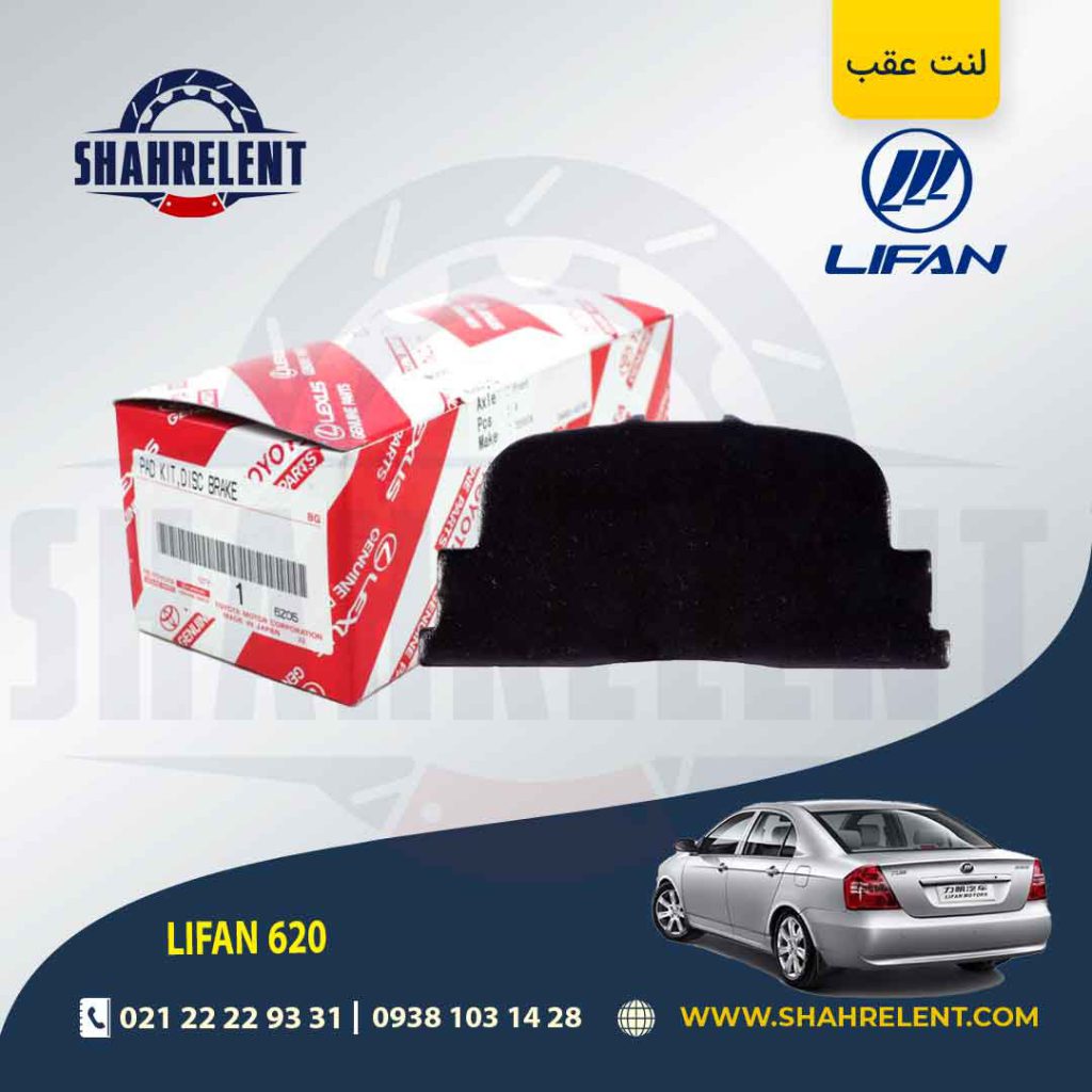 لنت ترمز عقب لیفان 620 برند اصلی تویوتا (GENUINE PARTS)