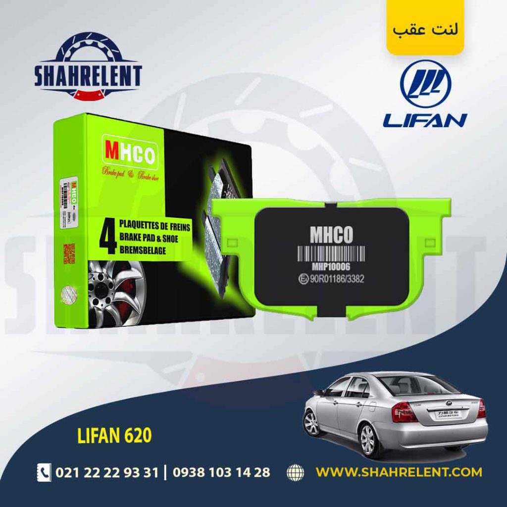 لنت ترمز عقب لیفان 620 برند ام اچ کو (MHCO)