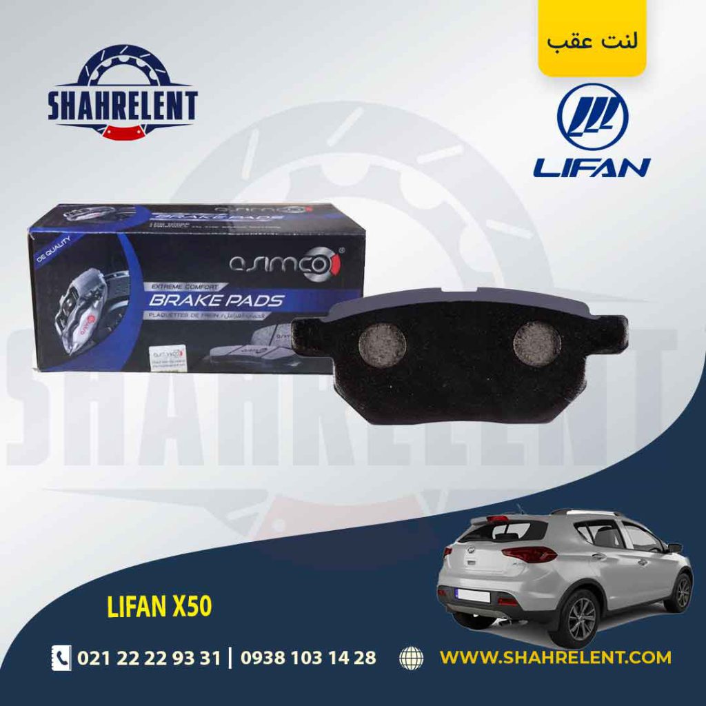 لنت ترمز عقب لیفان X50 برند آسیمکو (ASIMCO)