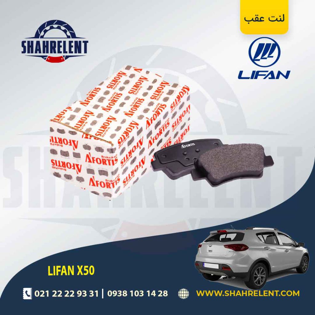 لنت ترمز عقب لیفان X50 برند آفورتیس (AFORTIS)