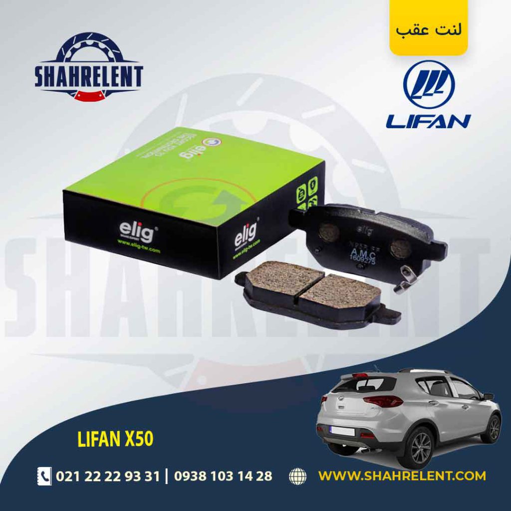 لنت ترمز عقب لیفان X50 برند الیگ (ELIG)