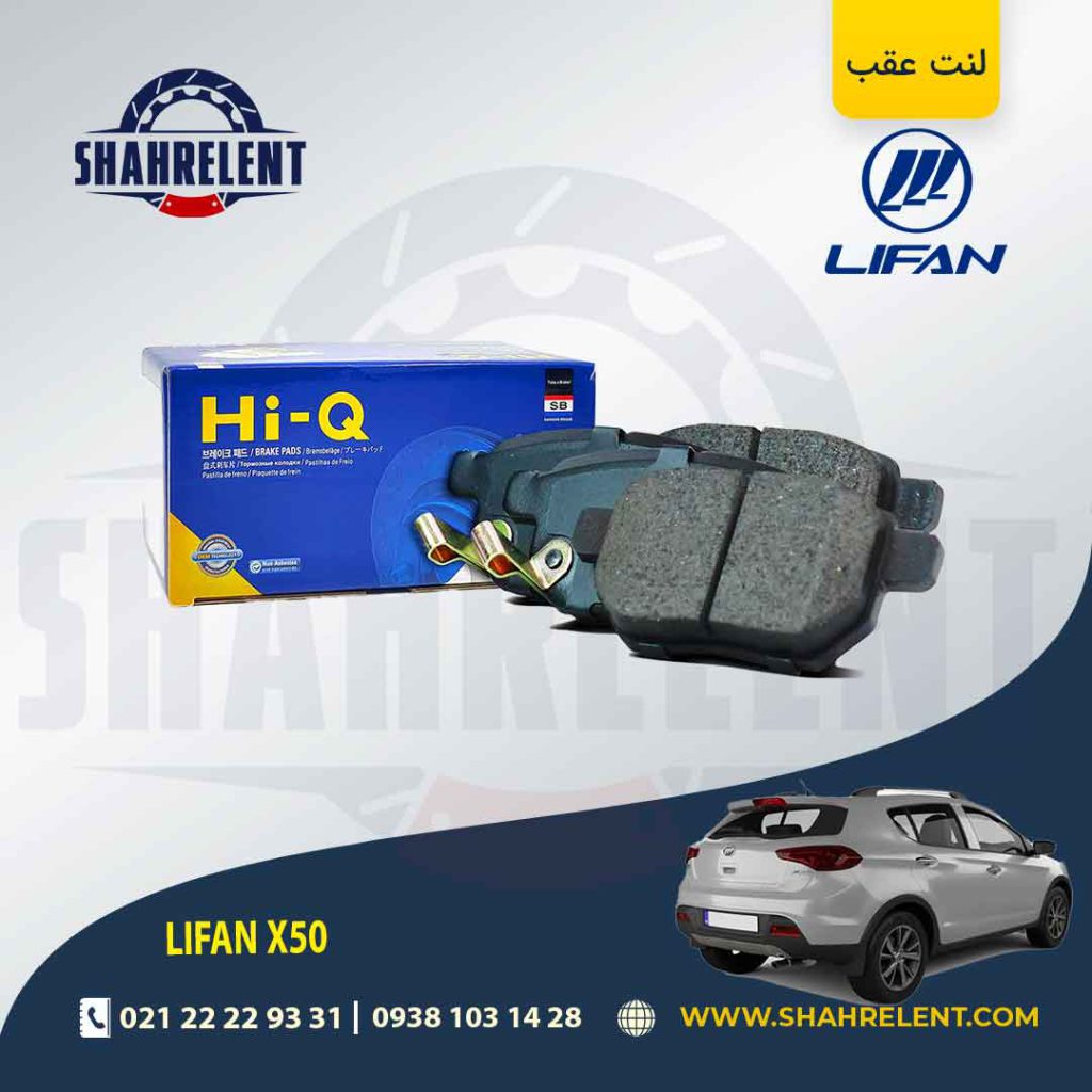 لنت ترمز عقب لیفان X50 برند های-کیو (HI-Q)