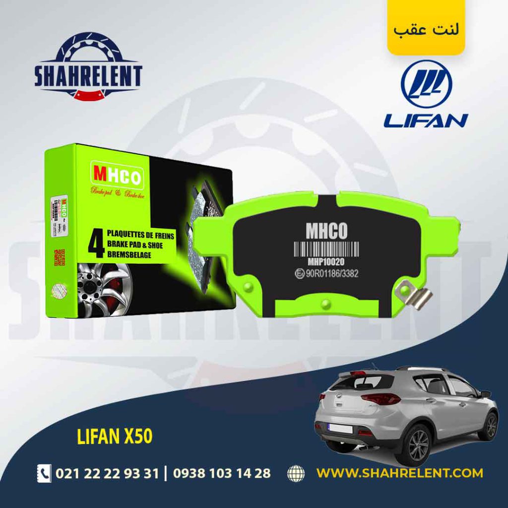 لنت ترمز عقب لیفان X50 برند ام اچ کو (MHCO)