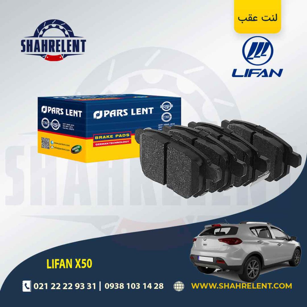 لنت ترمز عقب لیفان X50 برند پارس (PARS)
