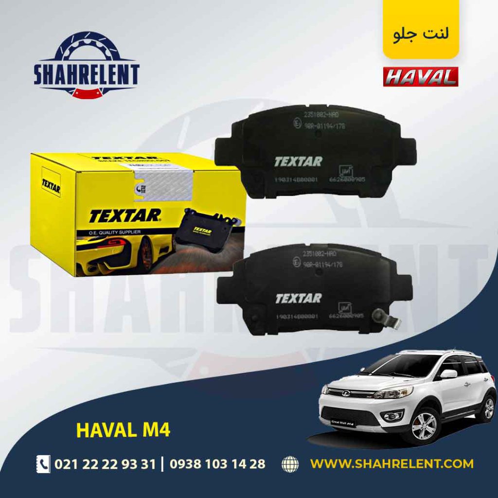 لنت ترمز جلو هاوال M4 برند تکستار (TEXTAR)