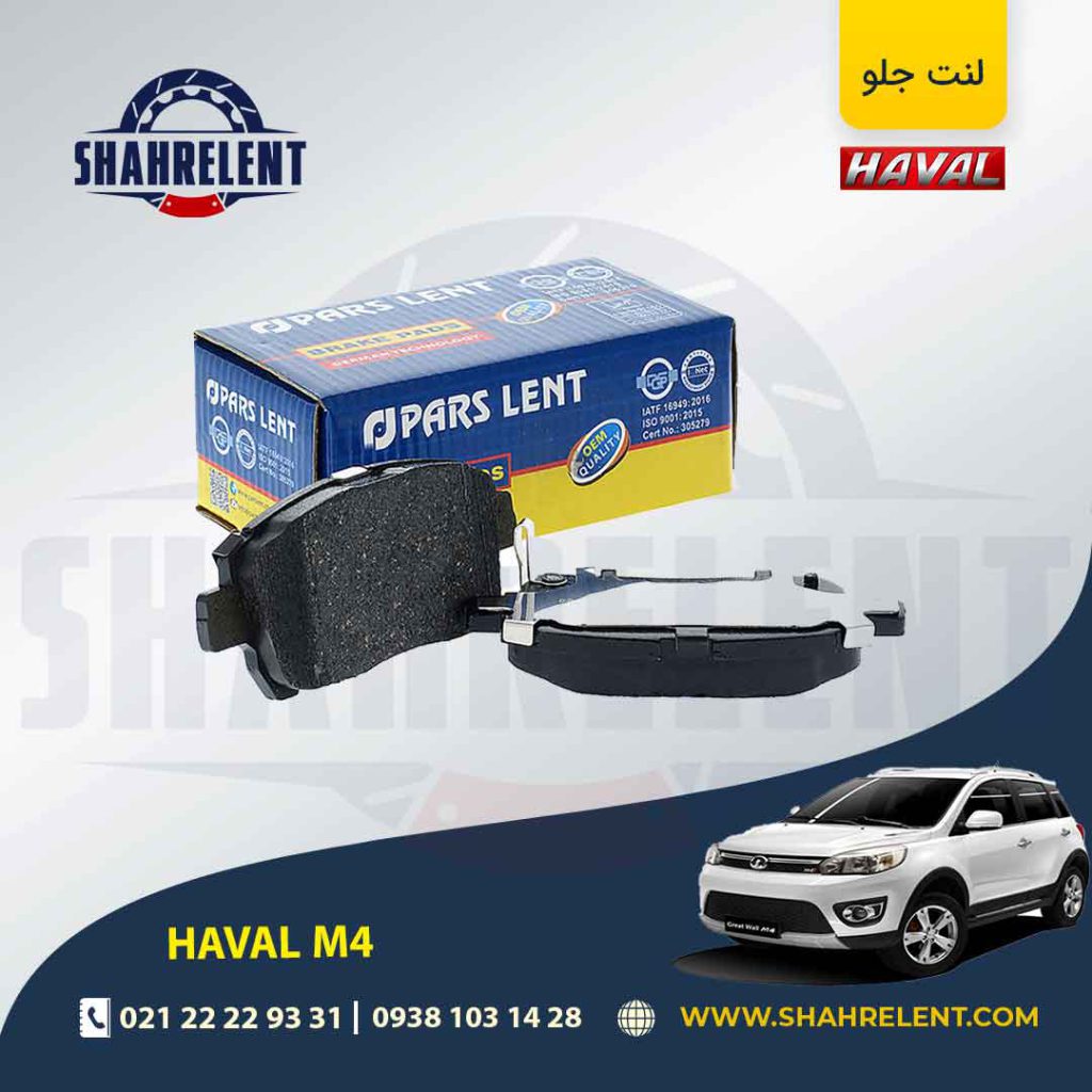 لنت ترمز جلو هاوال M4 برند پارس (PARS)
