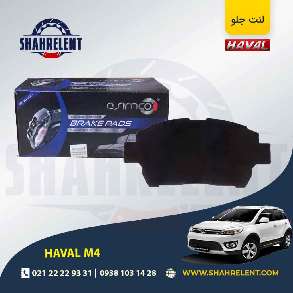 لنت ترمز جلو هاوال M4 برند آسیمکو (ASIMCO)