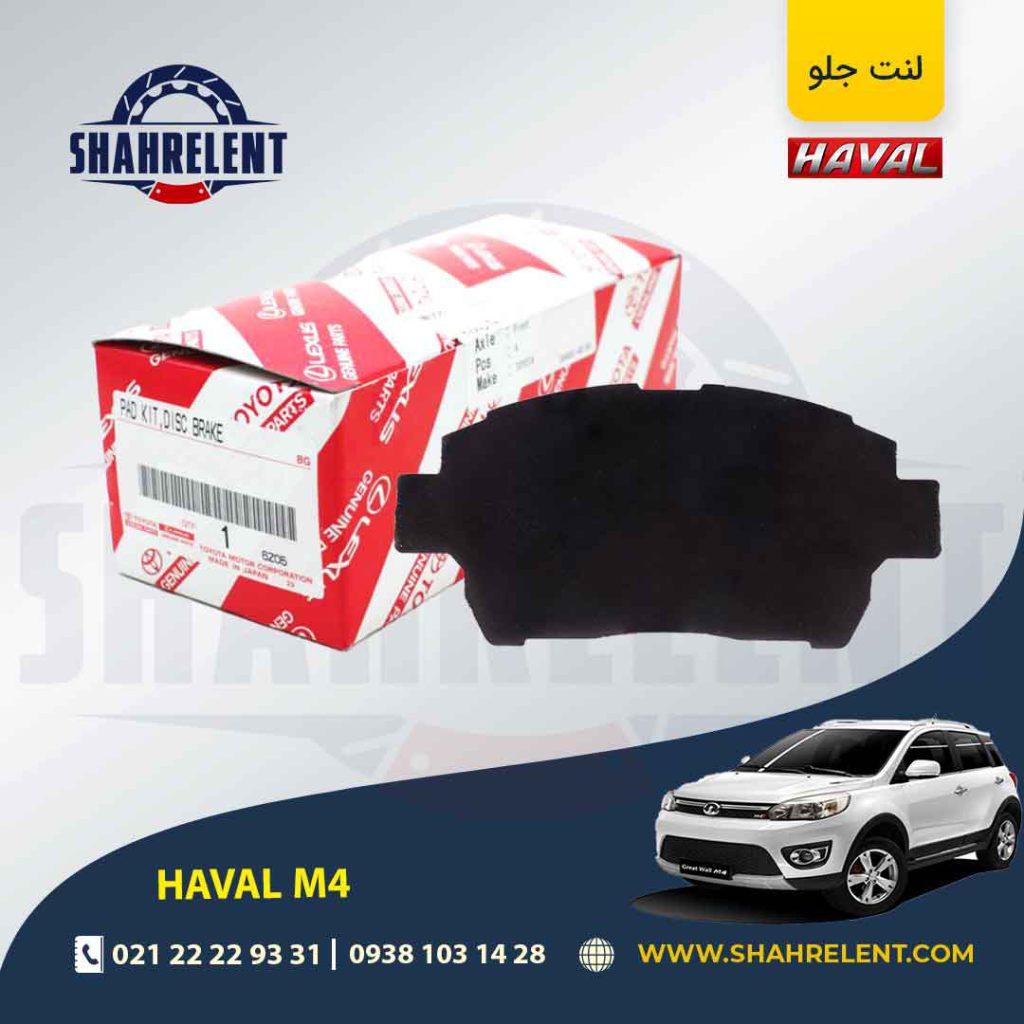 لنت ترمز جلو هاوال M4 برند اصلی تویوتا (GENUINE PARTS)