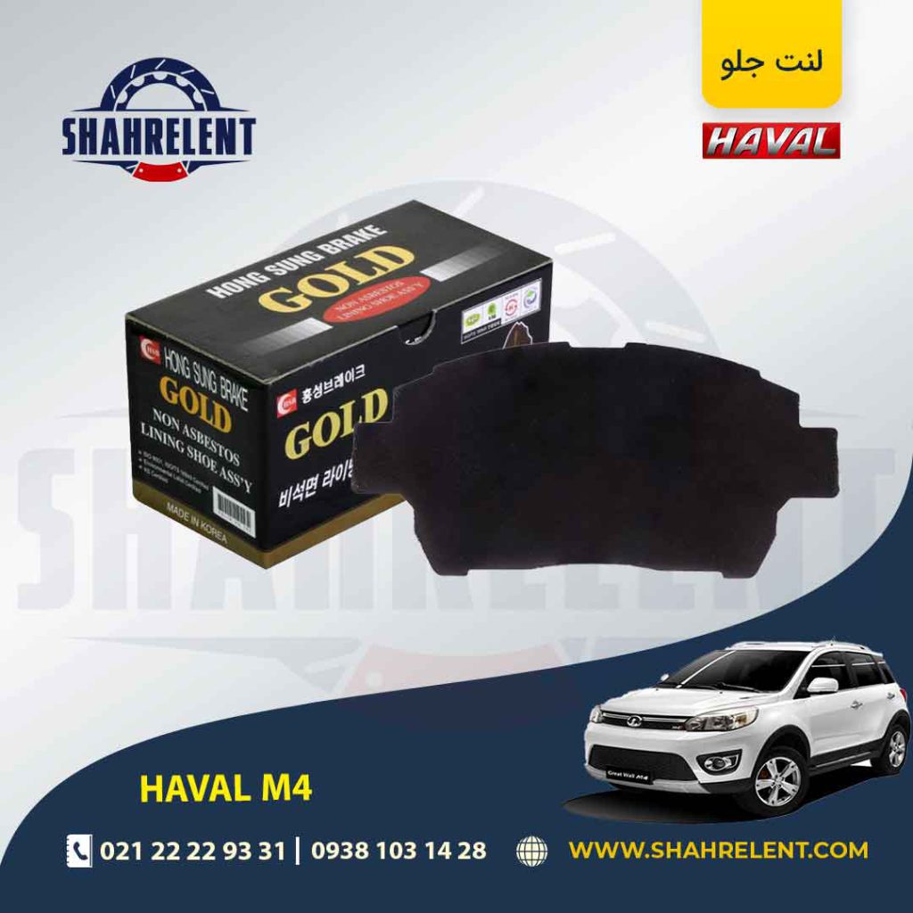 لنت ترمز جلو هاوال M4 برند گلد (GOLD)