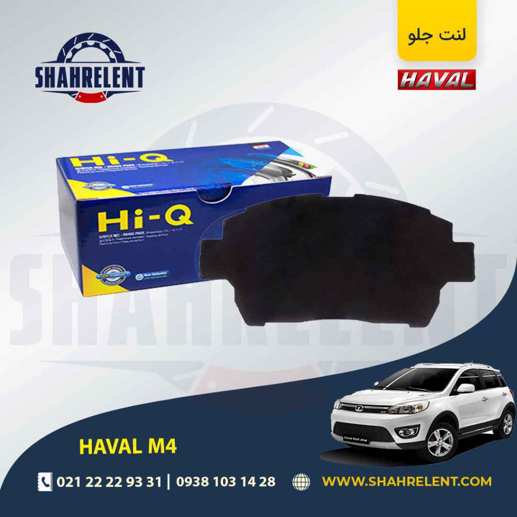 لنت ترمز جلو هاوال M4 برند های-کیو (HI-Q)