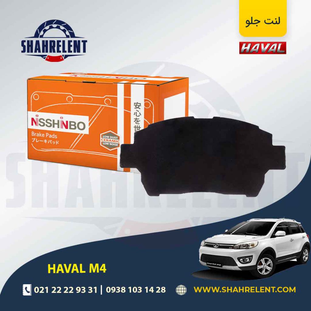 لنت ترمز جلو هاوال M4 برند نیشینبو (NISSHINBO)