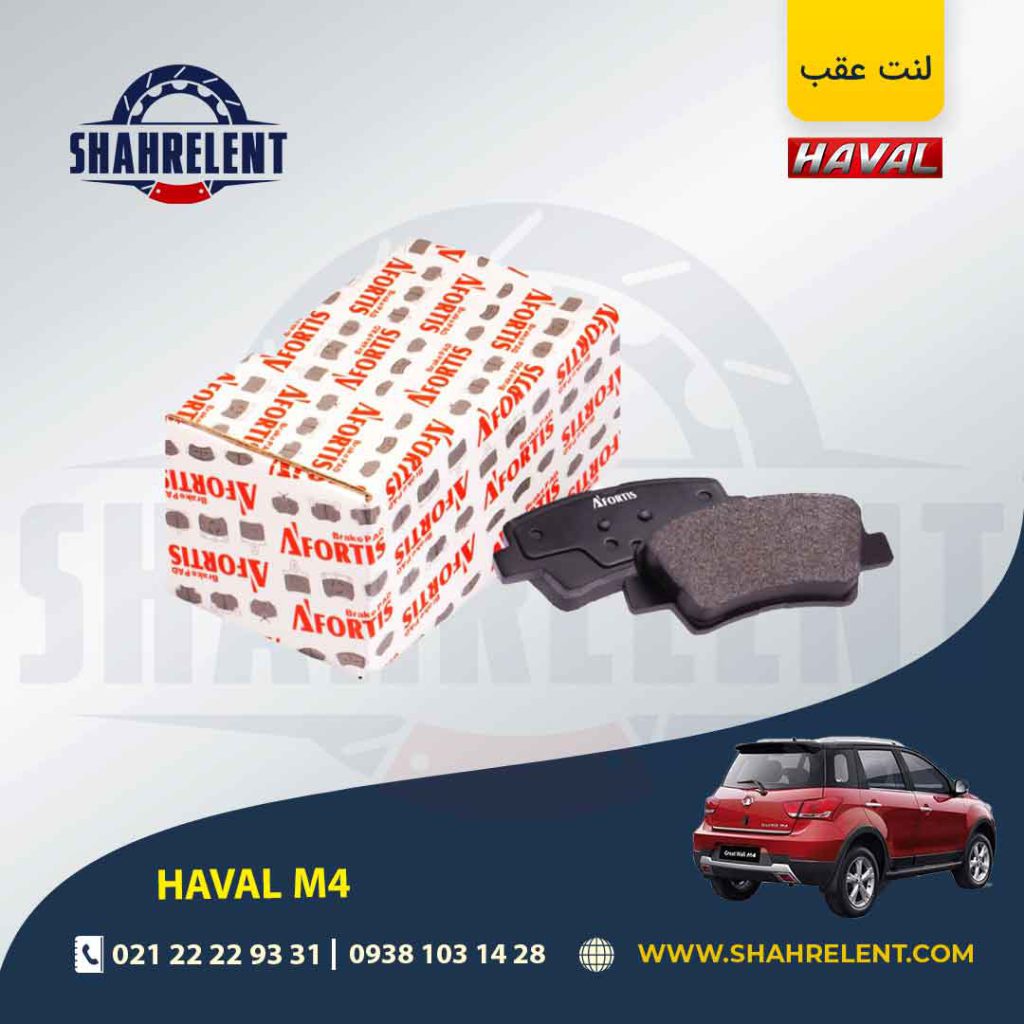 لنت ترمز عقب هاوال M4 برند آفورتیس (AFORTIS)