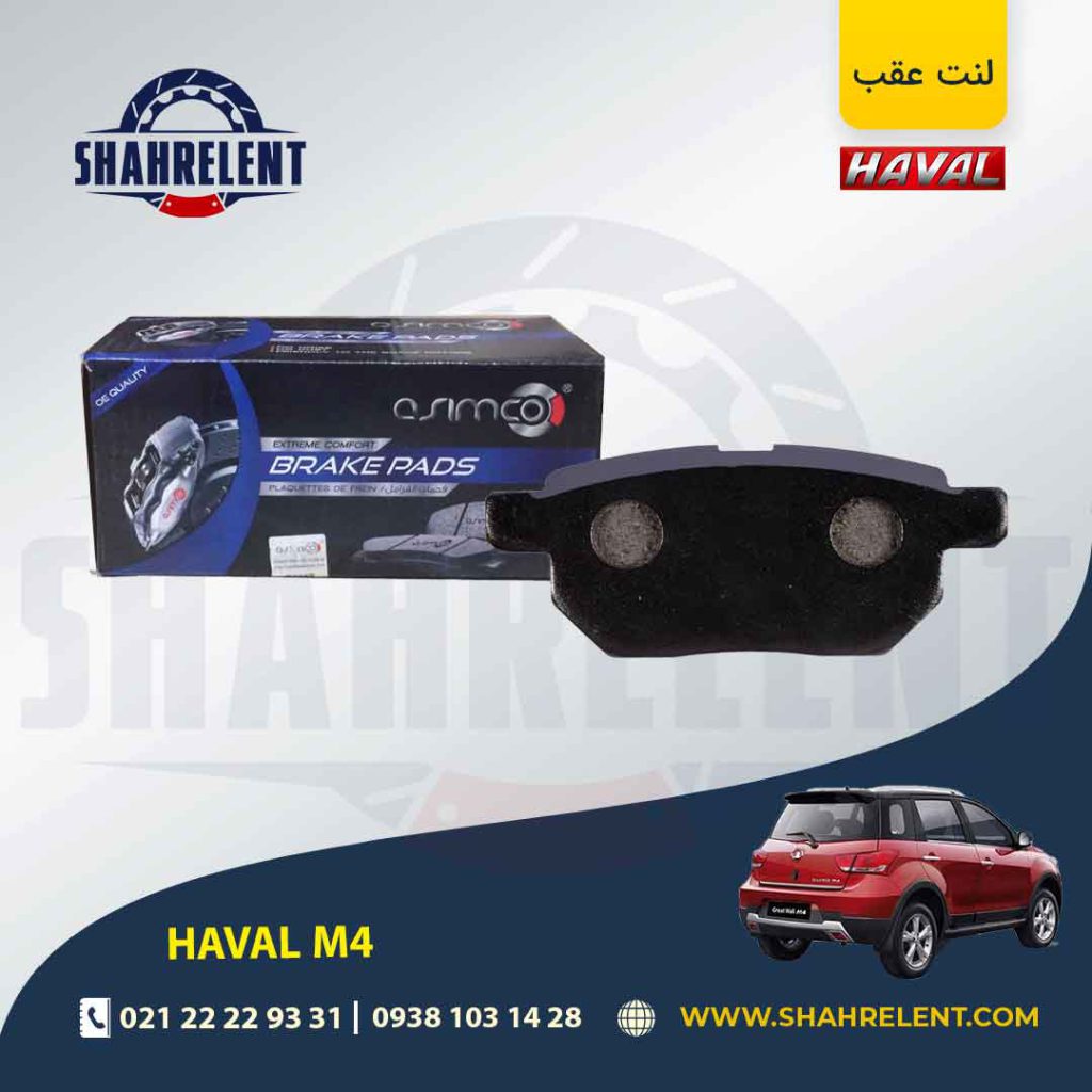 لنت ترمز عقب هاوال M4 برند آسیمکو (ASIMCO)