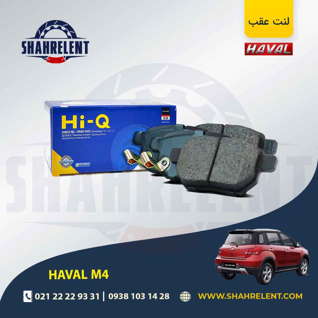 لنت ترمز عقب هاوال M4 برند های-کیو (HI-Q)