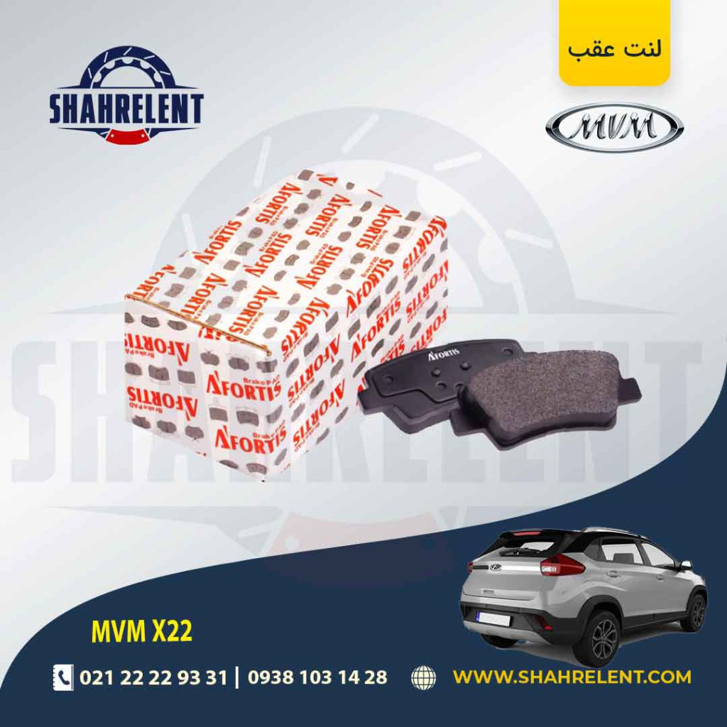 لنت ترمز عقب ام وی ام X22 برند آفورتیس (AFORTIS)