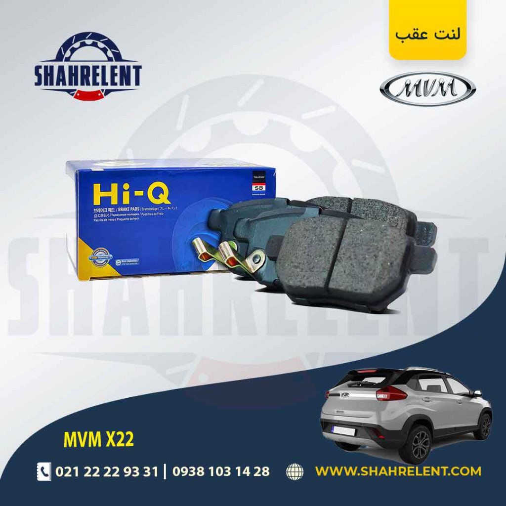 لنت ترمز عقب ام وی ام X22 برند های-کیو (HI-Q)
