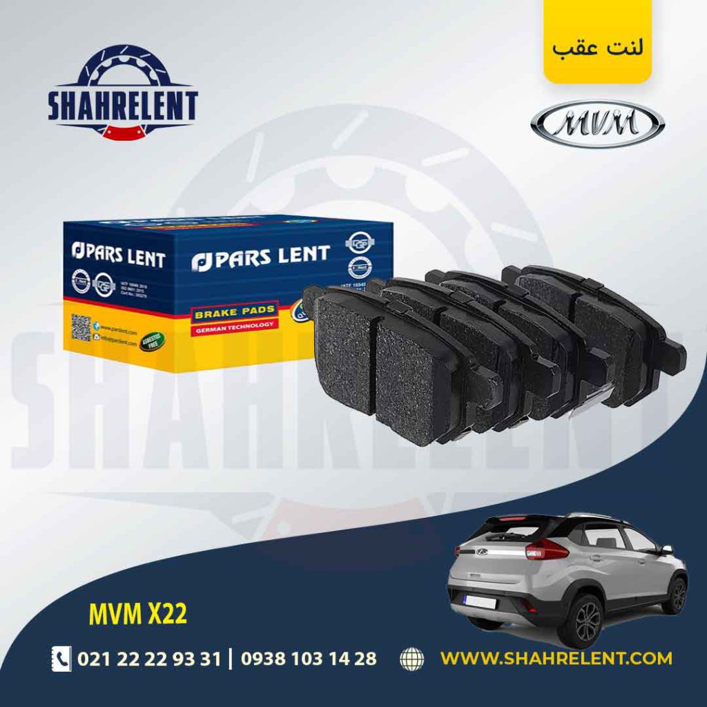 لنت ترمز عقب ام وی ام X22 برند پارس (PARS)