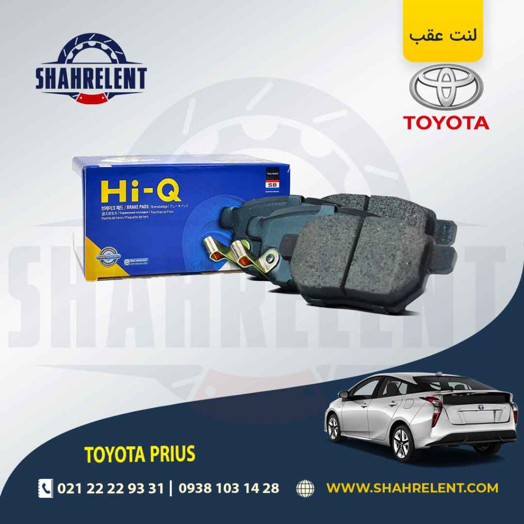 لنت ترمز عقب تویوتا پریوس برند های-کیو (HI-Q)