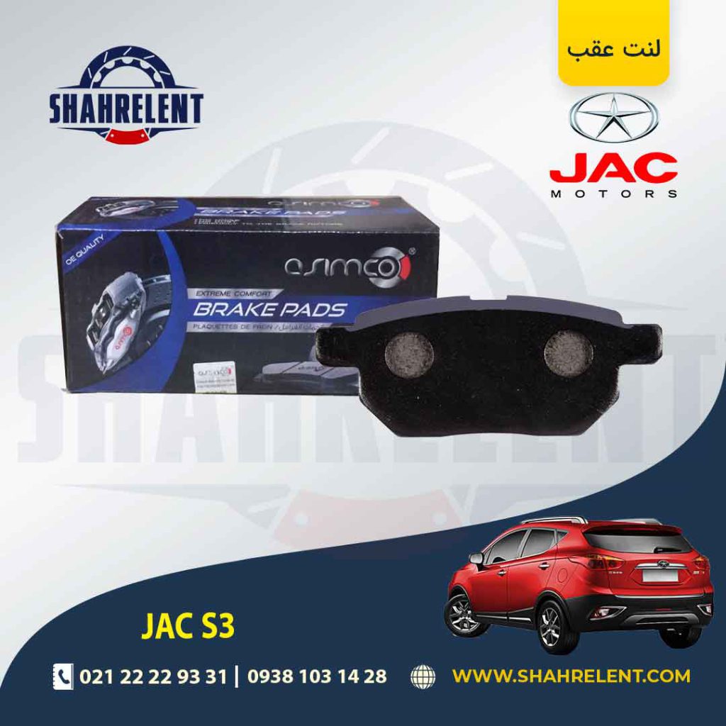لنت ترمز عقب جک S3 برند آسیمکو (ASIMCO)