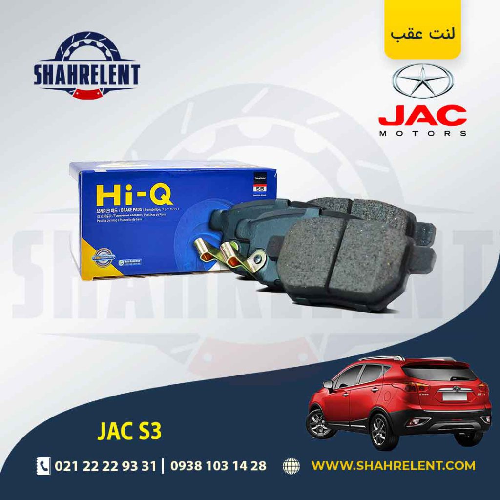 لنت ترمز عقب جک S3 برند های-کیو (HI-Q)