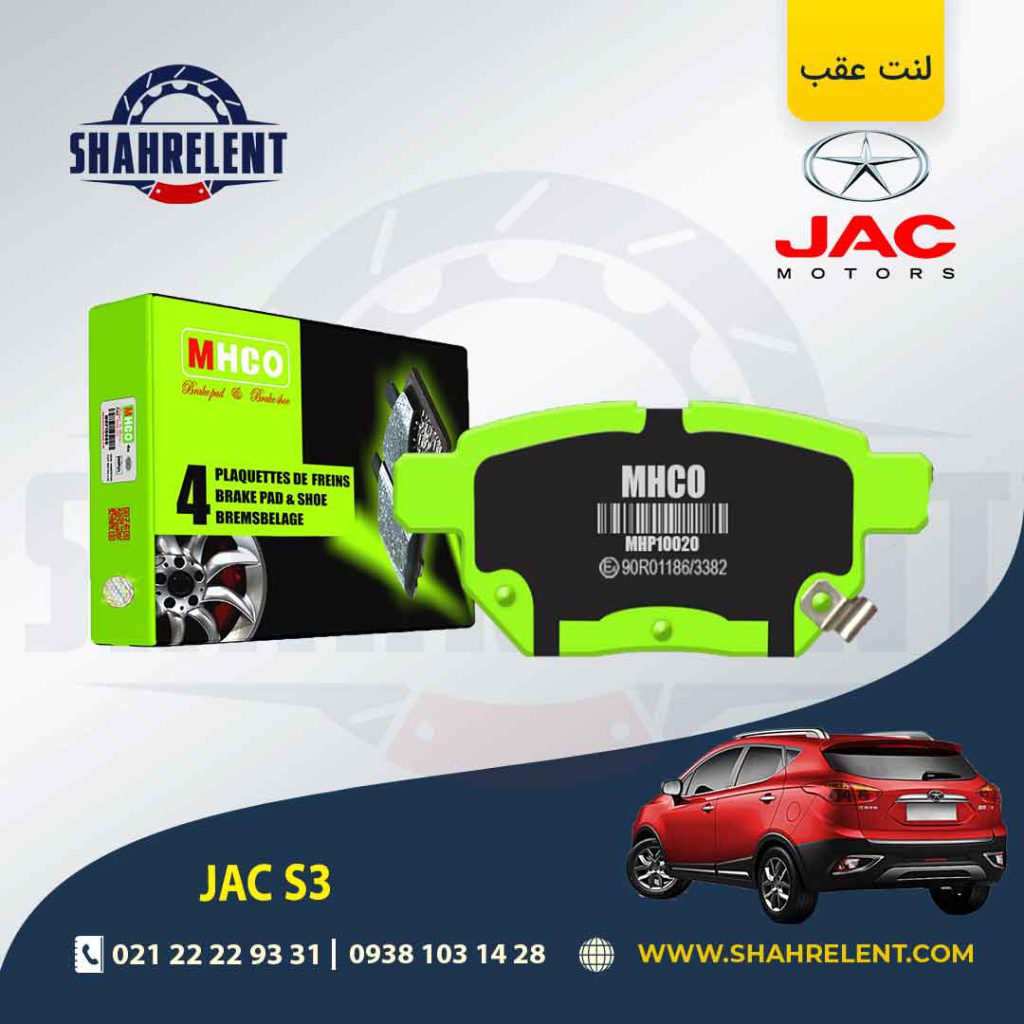 لنت ترمز عقب جک S3 برند ام اچ کو (MHCO)