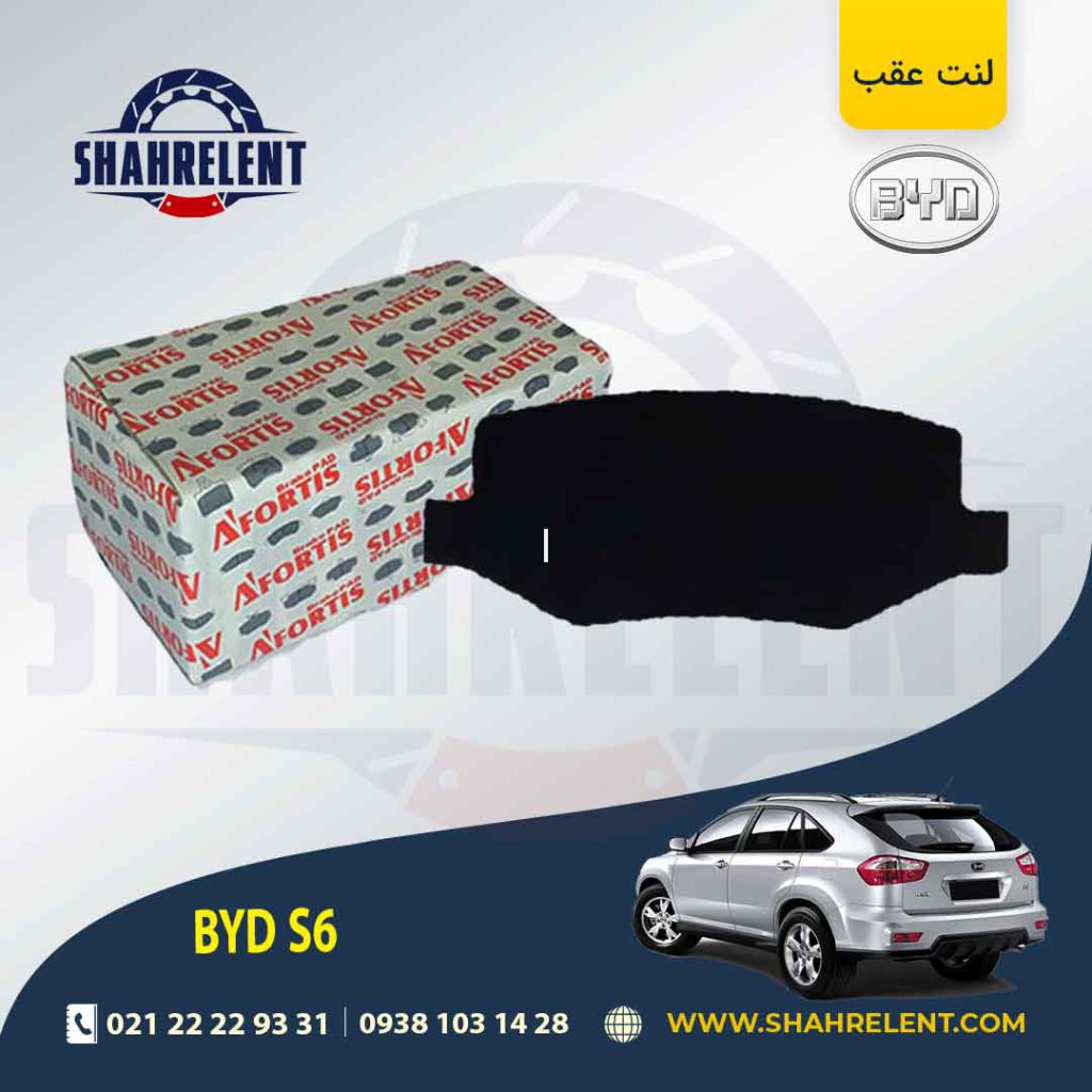 لنت ترمز عقب بی وای دی (BYD) S6 برند آفورتیس (AFORTIS)