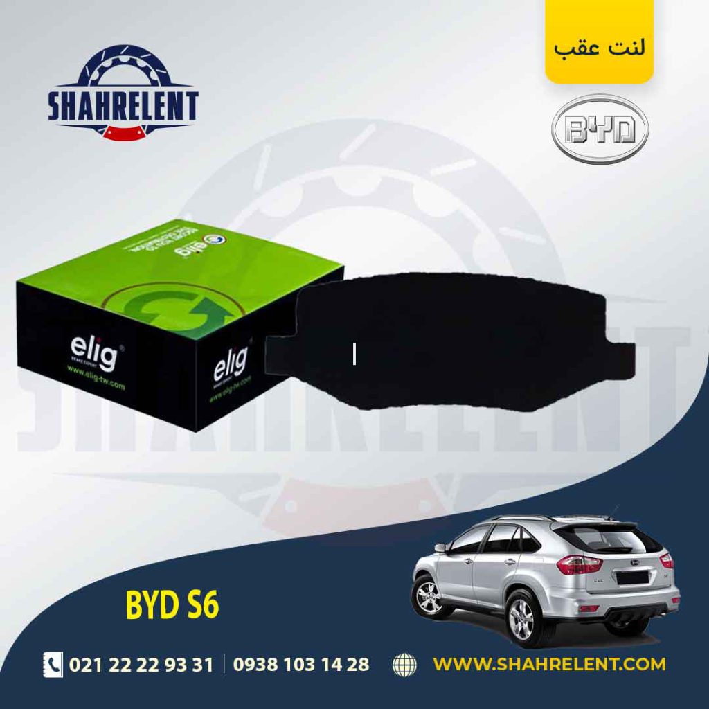 لنت ترمز عقب بی وای دی (BYD) S6 برند الیگ (ELIG)