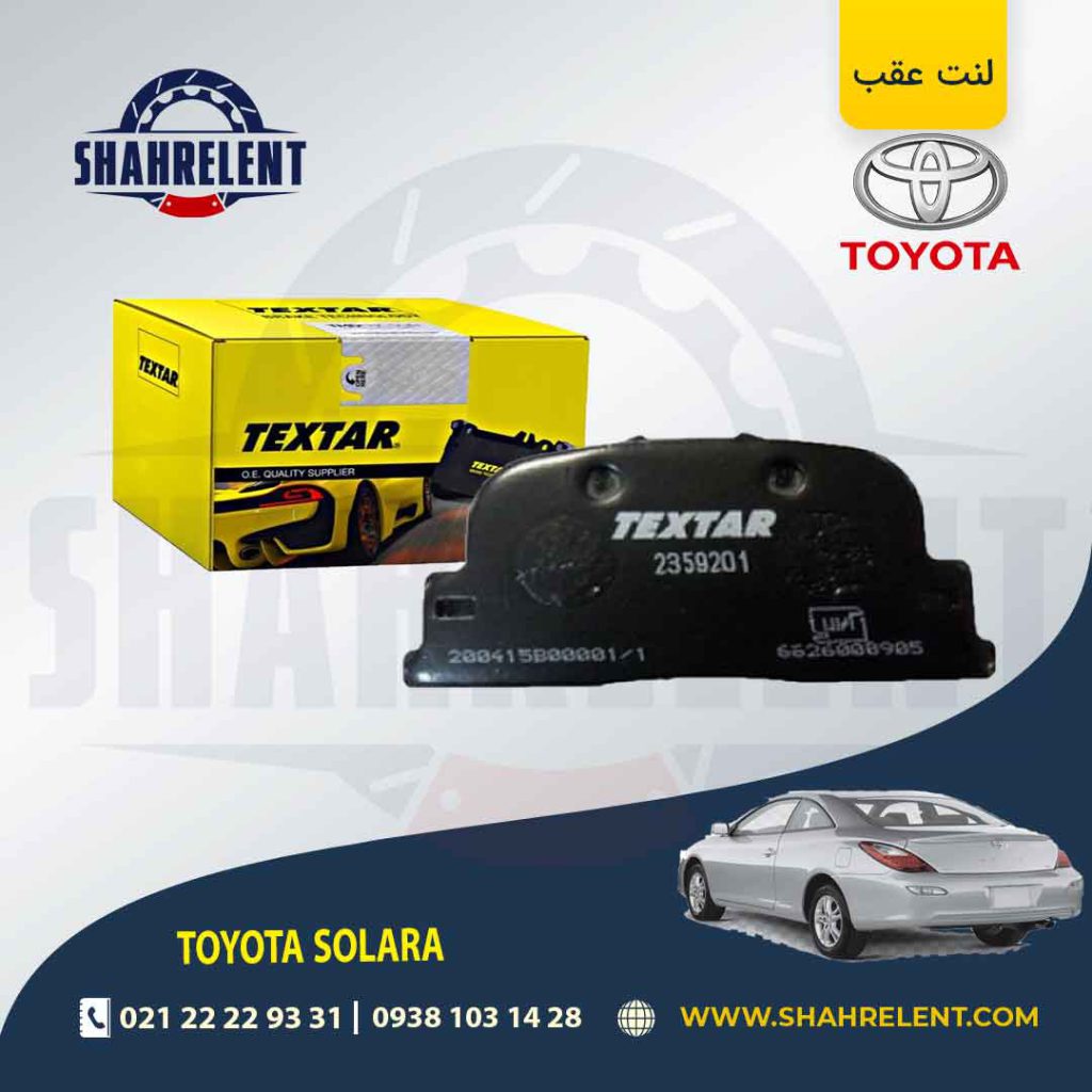 لنت ترمز عقب تویوتا سولارا برند تکستار (TEXTAR)