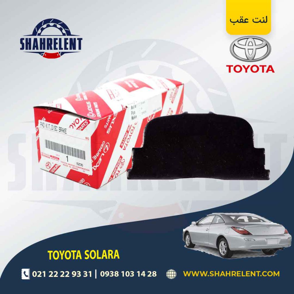 لنت ترمز عقب تویوتا سولارا برند اصلی تویوتا (GENUINE PARTS)
