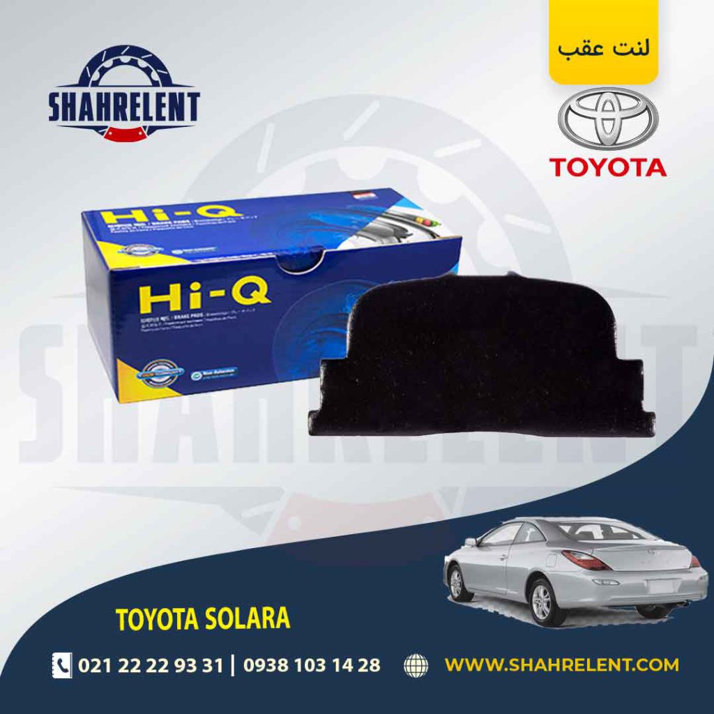لنت ترمز عقب تویوتا سولارا برند های-کیو (HI-Q)