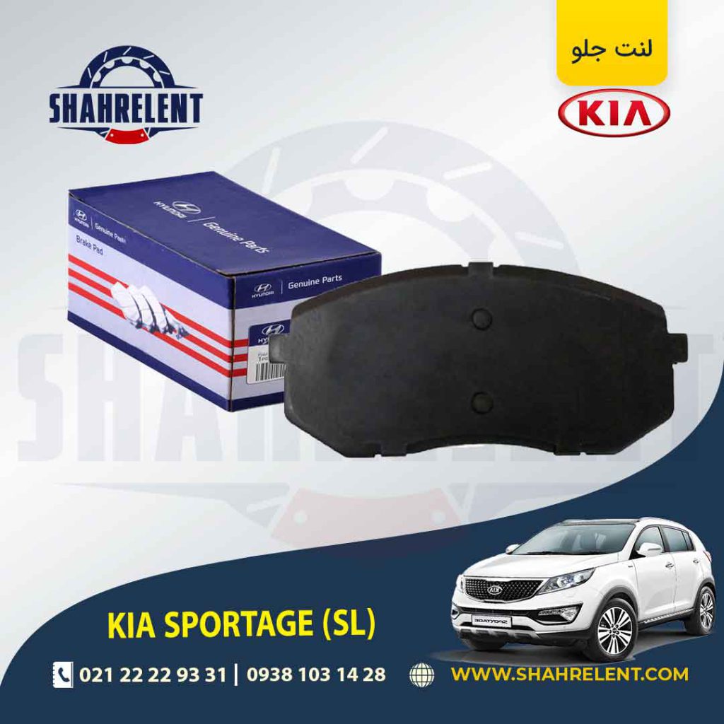 لنت ترمز جلو کیا اسپورتیج SL برند اصلی (Genuine Parts)