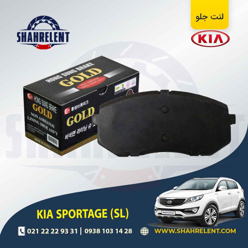 لنت ترمز جلو کیا اسپورتیج SL برند گلد (GOLD)