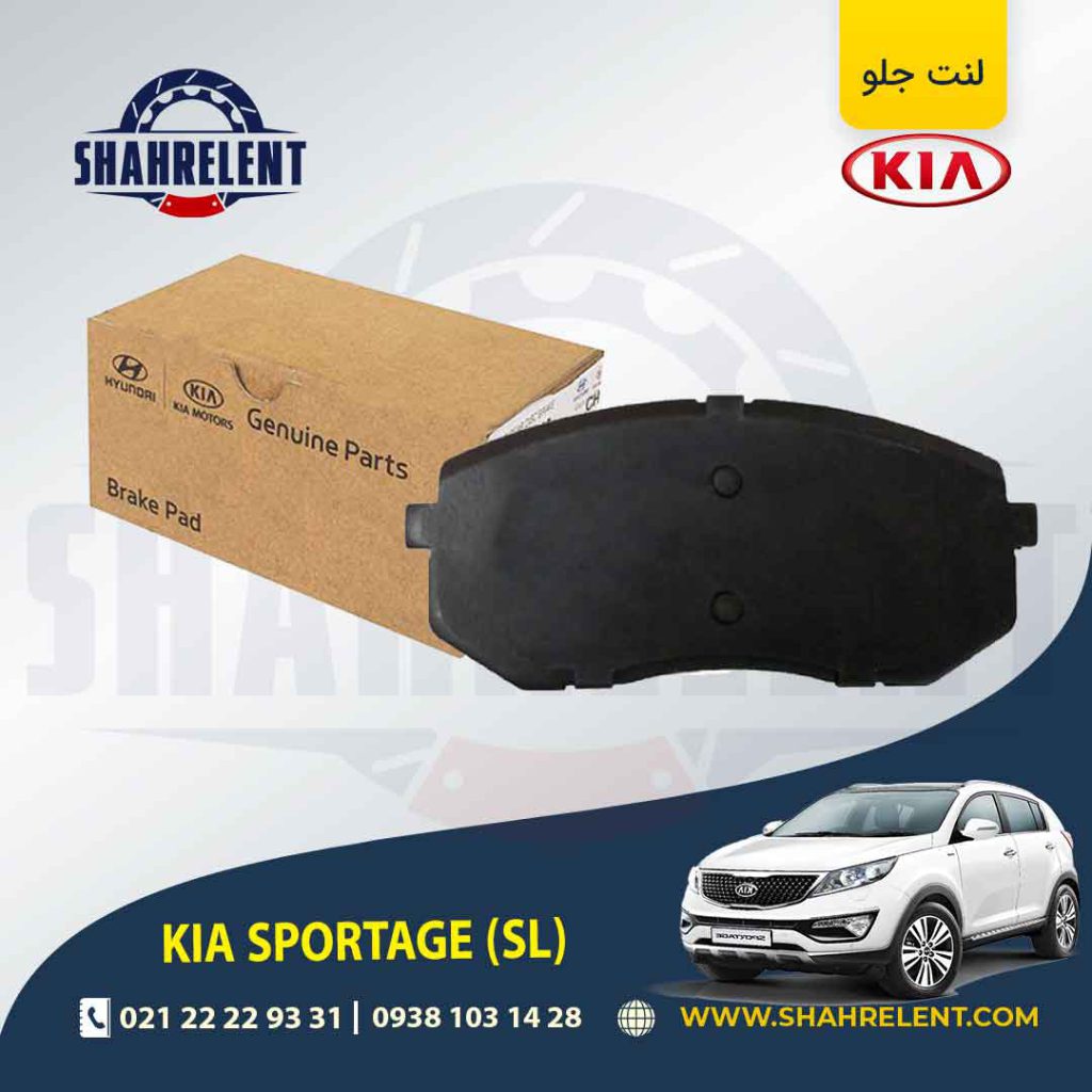 لنت ترمز جلو کیا اسپورتیج SL برند اصلی موبیس (Genuine Parts/Mobis)