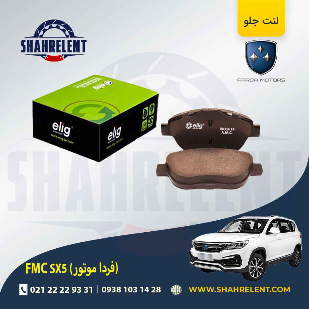 لنت ترمز جلو اف ام سی (فردا موتور) FMC SX5 برند الیگ (ELIG)