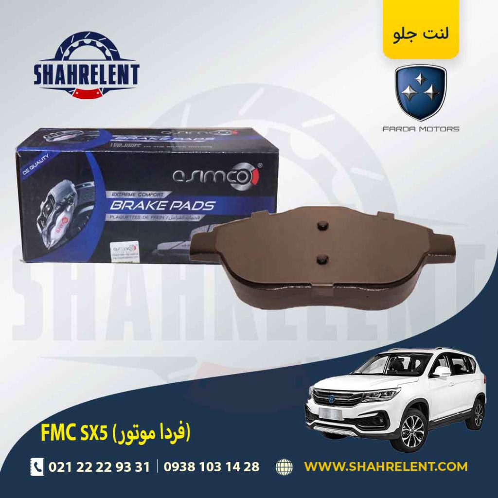 لنت ترمز جلو اف ام سی (فردا موتور) FMC SX5 برند آسیمکو (asimco)