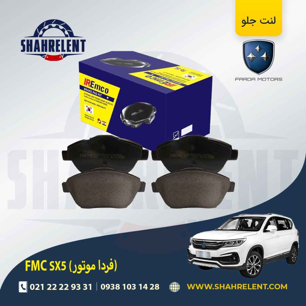 لنت ترمز جلو اف ام سی (فردا موتور) FMC SX5 برند امکو (EMCO)