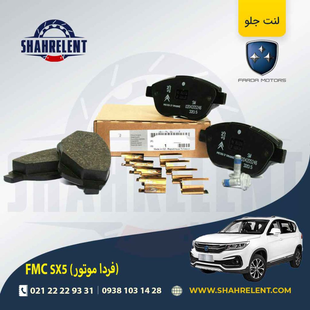 لنت ترمز جلو اف ام سی (فردا موتور) FMC SX5 برند اورجینال پژو (GENUINE PARTS)